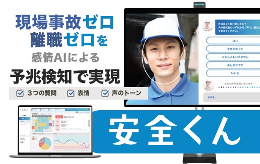 感情AIメンタルヘルスチェック安全くん