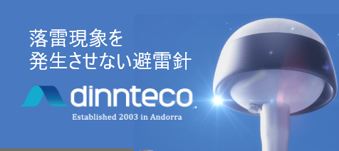 新型避雷針「dinnteco」