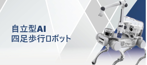 自立型AI四足歩行ロボット