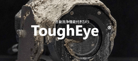 自動洗浄カメラ「ToughEye」 